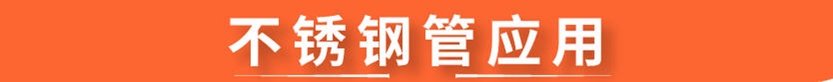 304荣耀体育_荣耀（中国）圆管54x1.5