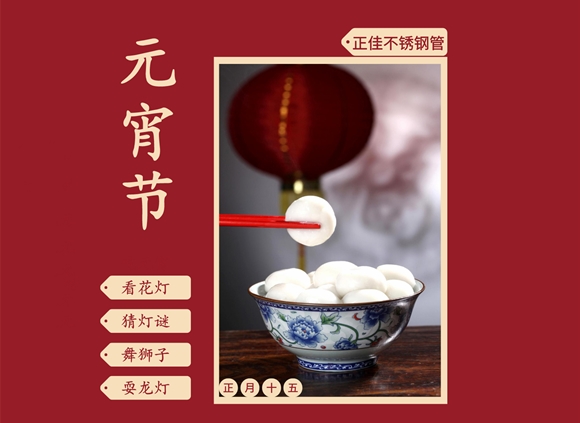 欢度元宵节,让荣耀体育_荣耀（中国）装饰管点缀你的团圆家