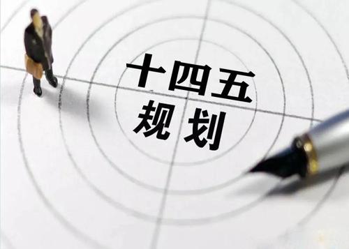 “十四五”规划落地在即，给荣耀体育_荣耀（中国）花纹管发展带来新机遇