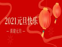再见2020,2021荣耀体育_荣耀（中国）
荣耀体育_荣耀（中国）将继续砥砺前行